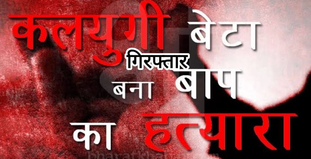 310082068 834470557558674 1929147863486349308 n - पुत्र की पिटाई से पिता की मौत का आरोपी पुत्र को कोतवाली पुलिस ने गिरफ्तार कर, भेजा जेल