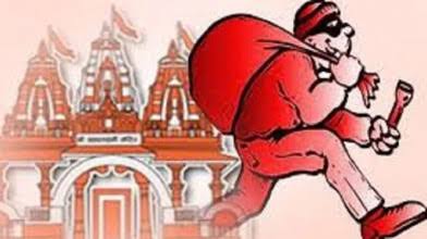 images 1 31 - पटना मंदिर से भगवान के सोने और चांदी के आभूषण चोरी।