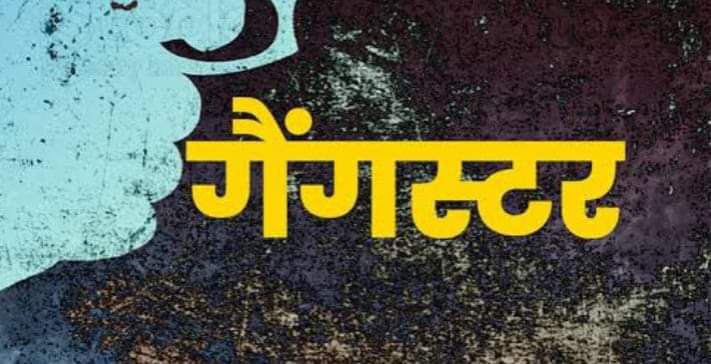 IMG 20240730 130440 952 - तीन आरोपियों पर लगा गैंगस्टर।